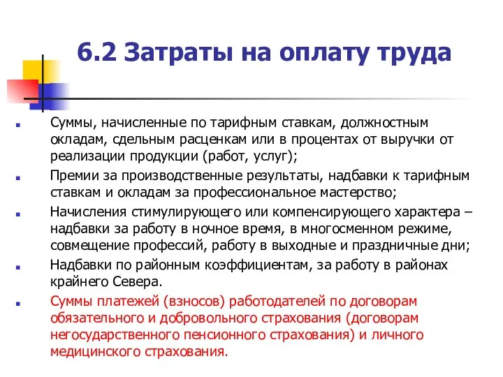 6.2 Затраты на оплату труда Суммы, начисленные по тарифным ставкам, должностным окладам,