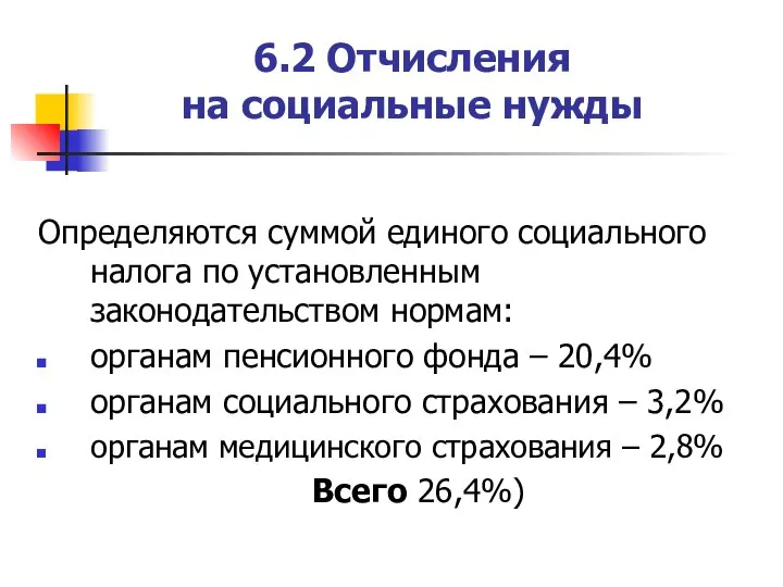 6.2 Отчисления на социальные нужды Определяются суммой единого социального налога по установленным