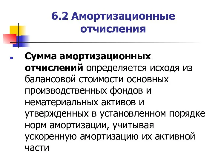 6.2 Амортизационные отчисления Сумма амортизационных отчислений определяется исходя из балансовой стоимости основных