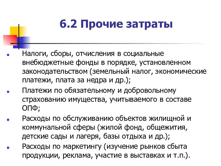 6.2 Прочие затраты Налоги, сборы, отчисления в социальные внебюджетные фонды в порядке,