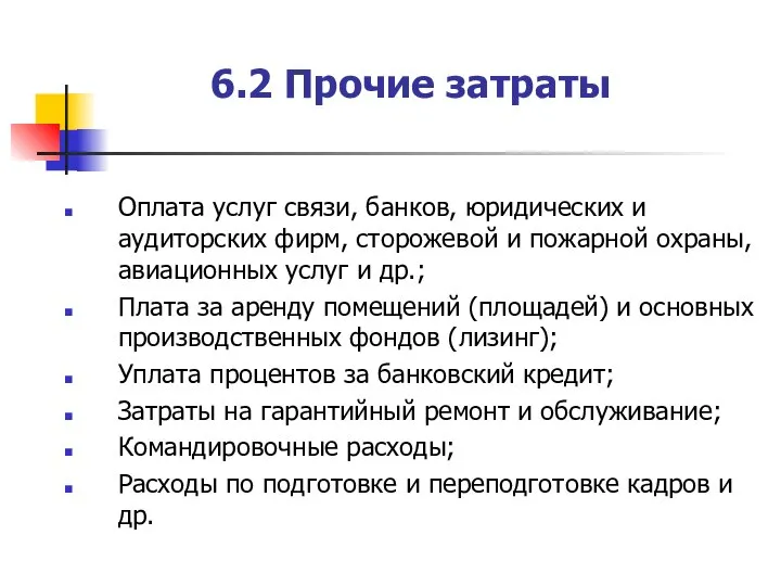 6.2 Прочие затраты Оплата услуг связи, банков, юридических и аудиторских фирм, сторожевой