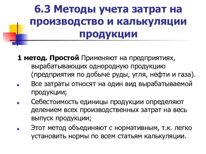 6.3 Методы учета затрат на производство и калькуляции продукции 1 метод. Простой