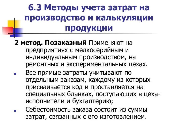 6.3 Методы учета затрат на производство и калькуляции продукции 2 метод. Позаказный