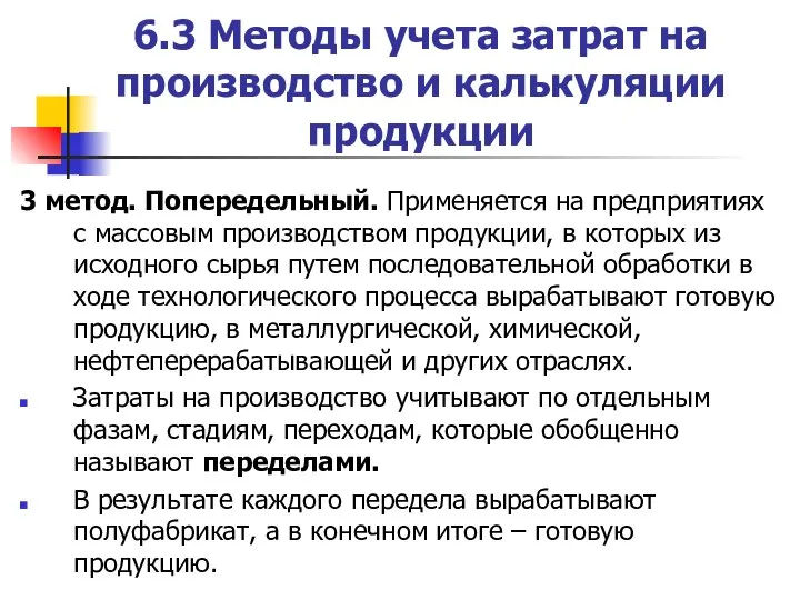 6.3 Методы учета затрат на производство и калькуляции продукции 3 метод. Попередельный.