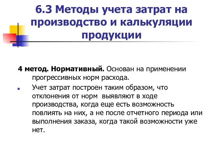 6.3 Методы учета затрат на производство и калькуляции продукции 4 метод. Нормативный.