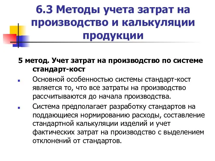 6.3 Методы учета затрат на производство и калькуляции продукции 5 метод. Учет