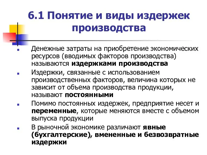 6.1 Понятие и виды издержек производства Денежные затраты на приобретение экономических ресурсов