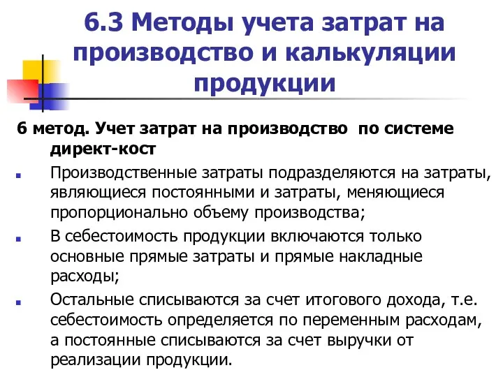 6.3 Методы учета затрат на производство и калькуляции продукции 6 метод. Учет