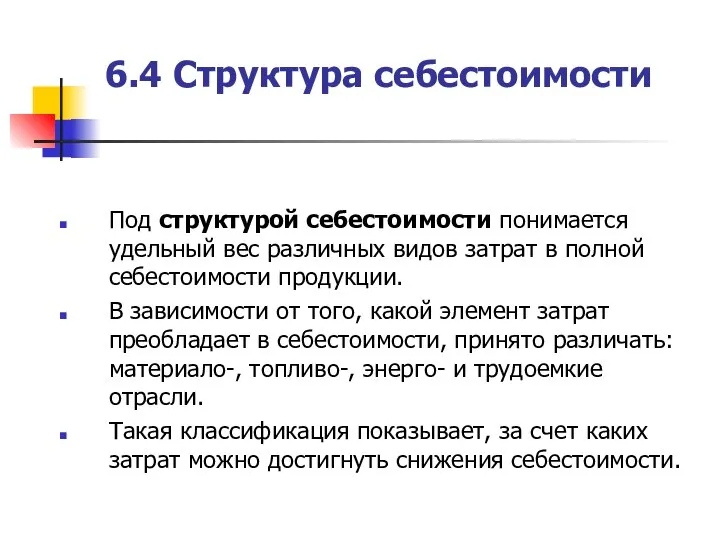 6.4 Структура себестоимости Под структурой себестоимости понимается удельный вес различных видов затрат