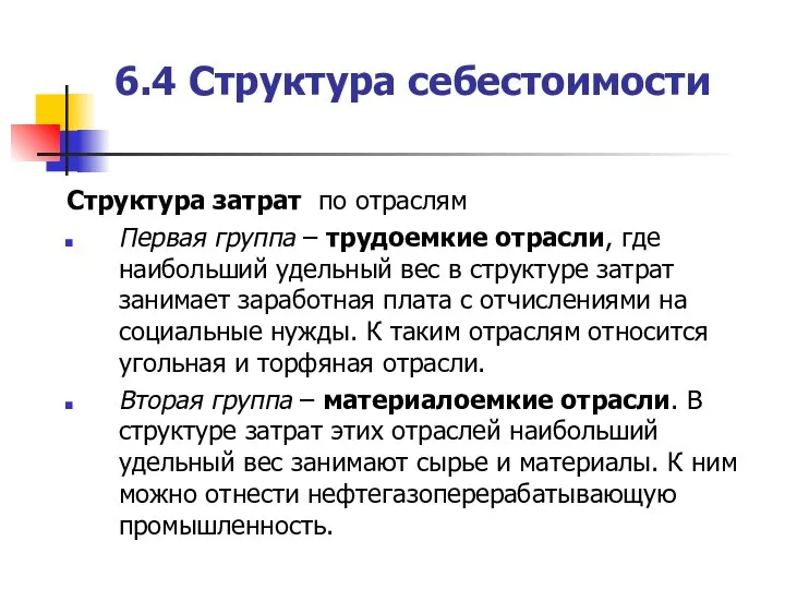 6.4 Структура себестоимости Структура затрат по отраслям Первая группа – трудоемкие отрасли,