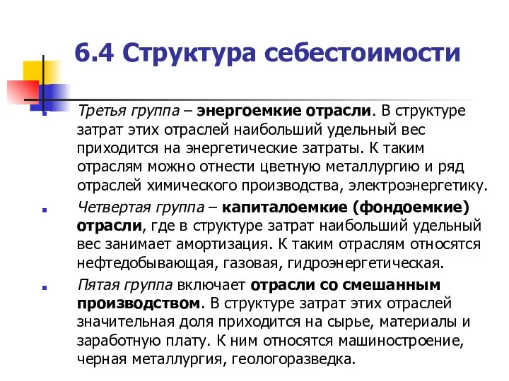 6.4 Структура себестоимости Третья группа – энергоемкие отрасли. В структуре затрат этих