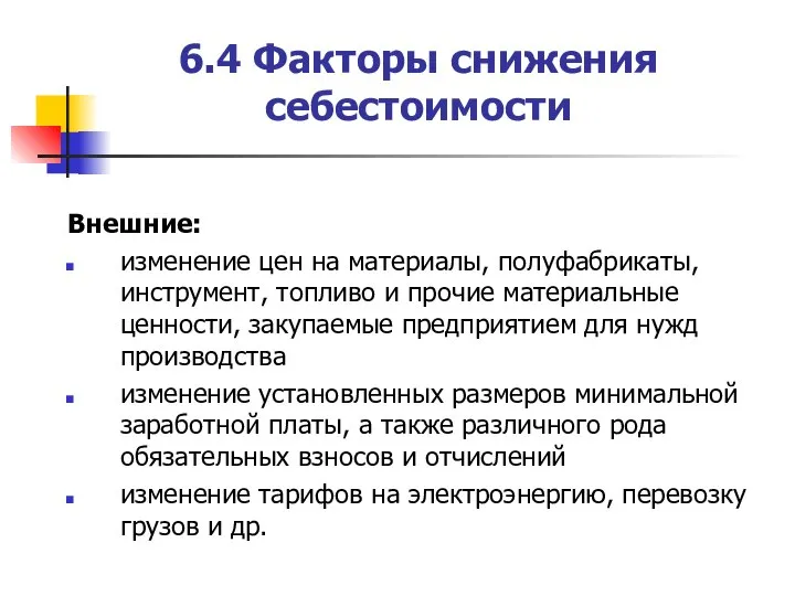 6.4 Факторы снижения себестоимости Внешние: изменение цен на материалы, полуфабрикаты, инструмент, топливо