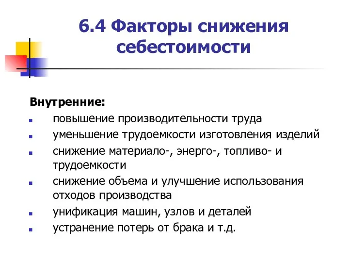 6.4 Факторы снижения себестоимости Внутренние: повышение производительности труда уменьшение трудоемкости изготовления изделий