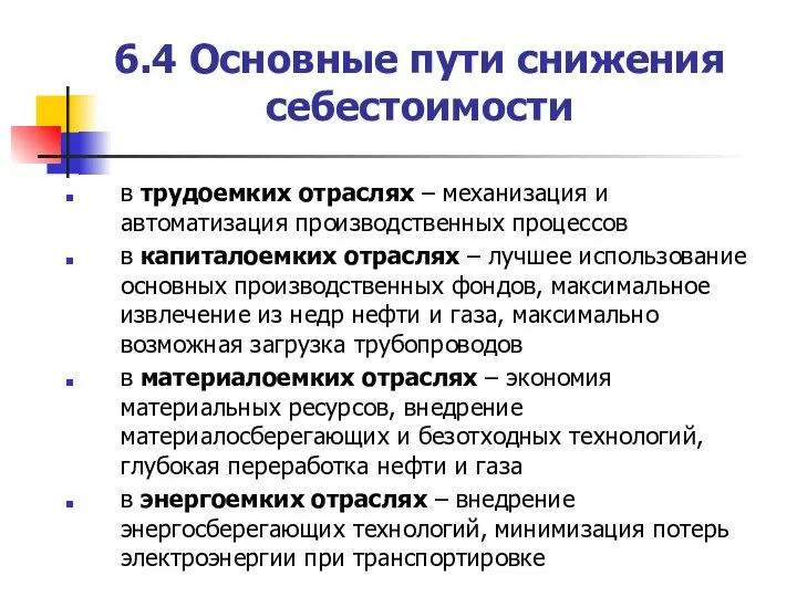 6.4 Основные пути снижения себестоимости в трудоемких отраслях – механизация и автоматизация