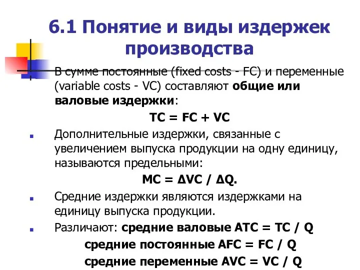 6.1 Понятие и виды издержек производства В сумме постоянные (fixed costs -