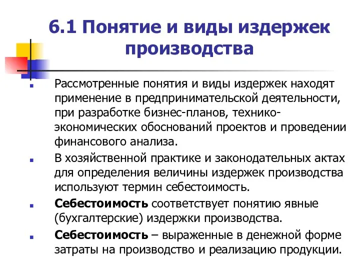 6.1 Понятие и виды издержек производства Рассмотренные понятия и виды издержек находят