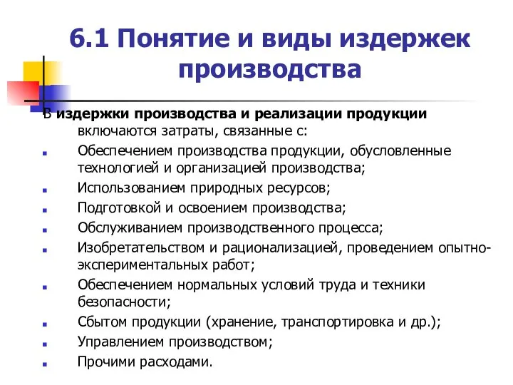 6.1 Понятие и виды издержек производства В издержки производства и реализации продукции