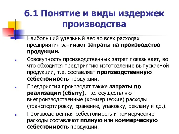 6.1 Понятие и виды издержек производства Наибольший удельный вес во всех расходах