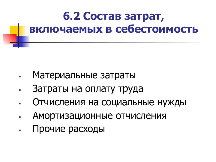 6.2 Состав затрат, включаемых в себестоимость Материальные затраты Затраты на оплату труда