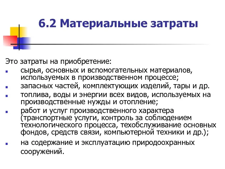 6.2 Материальные затраты Это затраты на приобретение: сырья, основных и вспомогательных материалов,