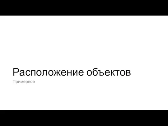 Расположение объектов Примерное