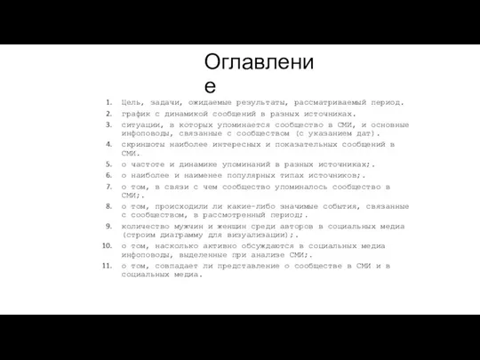 Оглавление Цель, задачи, ожидаемые результаты, рассматриваемый период. график с динамикой сообщений в