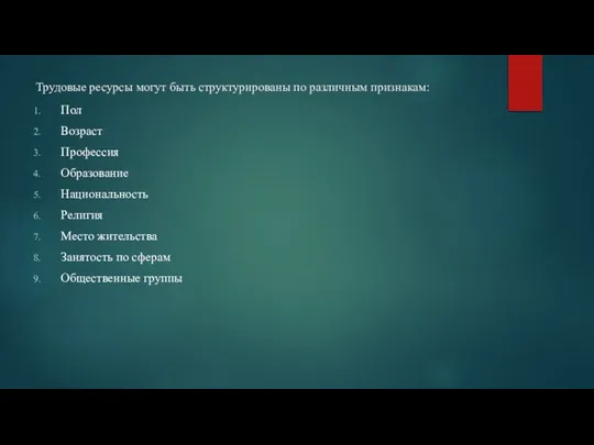 Трудовые ресурсы могут быть структурированы по различным признакам: Пол Возраст Профессия Образование