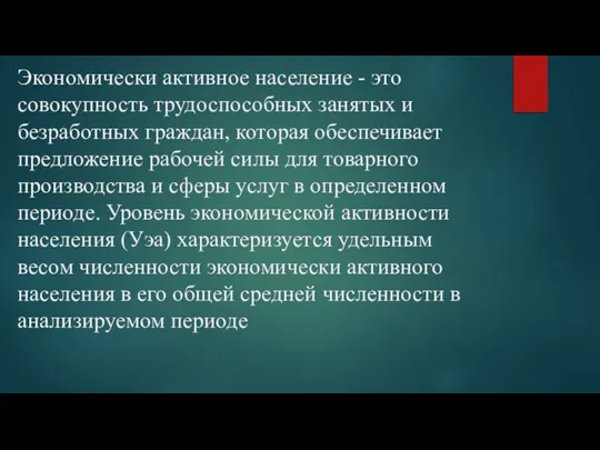 Экономически активное население - это совокупность трудоспособных занятых и безработных граждан, которая