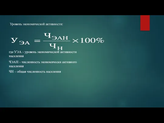 Уровень экономической активности: где УЭА – уровень экономической активности населения ЧЭАН –