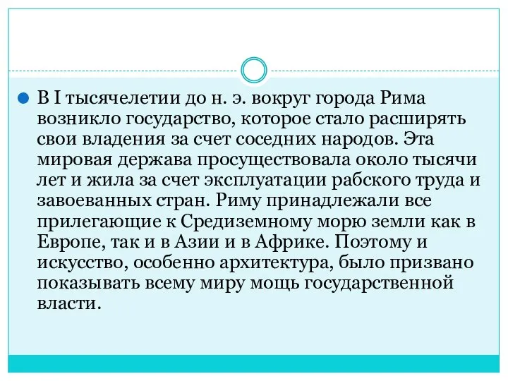 В I тысячелетии до н. э. вокруг города Рима возникло государство, которое