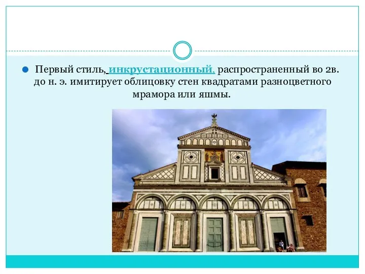 Первый стиль, инкрустационный, распространенный во 2в. до н. э. имитирует облицовку стен