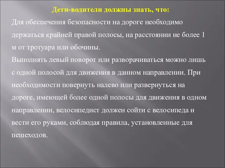 Дети-водители должны знать, что: Для обеспечения безопасности на дороге необходимо держаться крайней