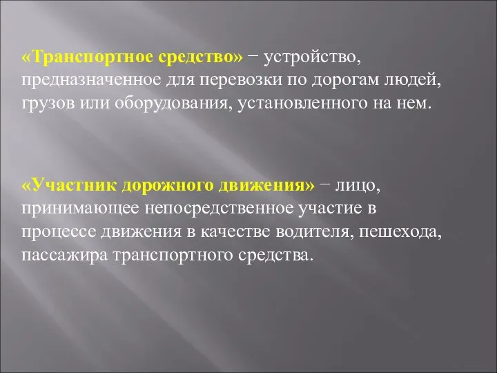 «Транспортное средство» − устройство, предназначенное для перевозки по дорогам людей, грузов или