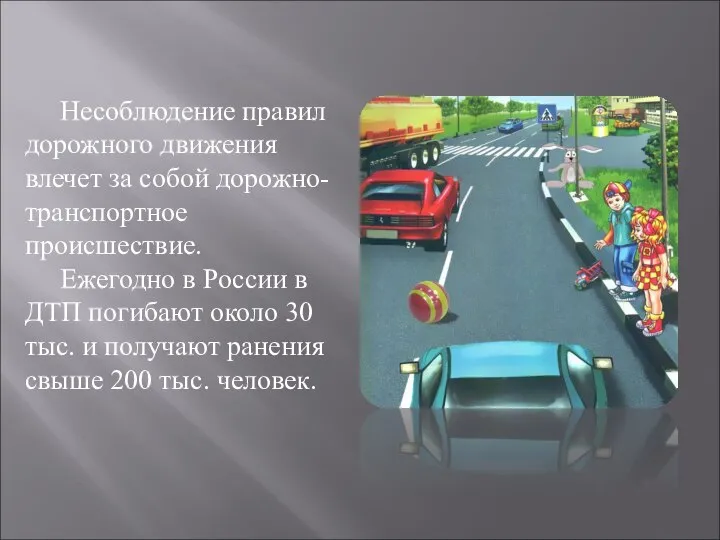 Несоблюдение правил дорожного движения влечет за собой дорожно-транспортное происшествие. Ежегодно в России