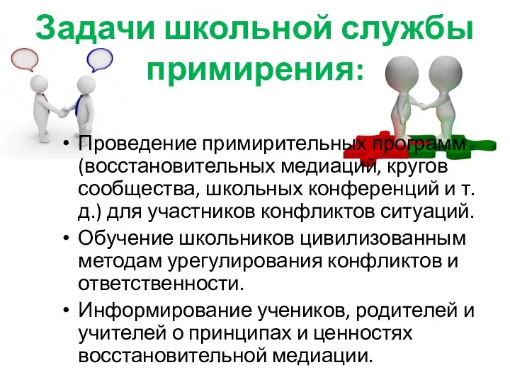 Задачи школьной службы примирения: Проведение примирительных программ (восстановительных медиаций, кругов сообщества, школьных