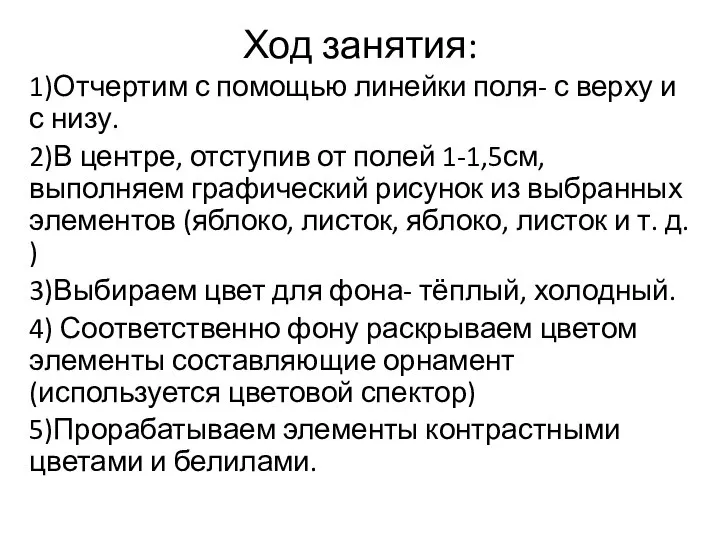 Ход занятия: 1)Отчертим с помощью линейки поля- с верху и с низу.