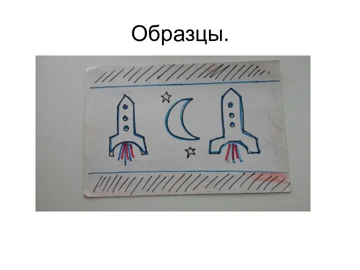 Образцы.