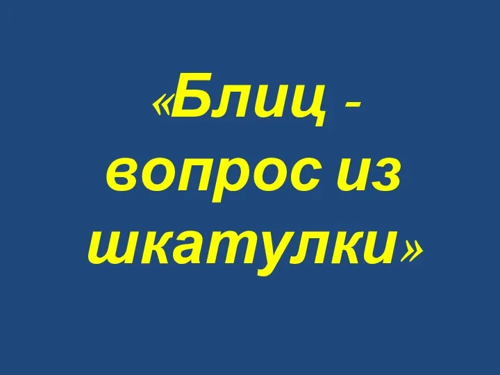 «Блиц - вопрос из шкатулки»