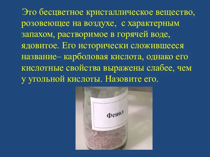 Это бесцветное кристаллическое вещество, розовеющее на воздухе, с характерным запахом, растворимое в