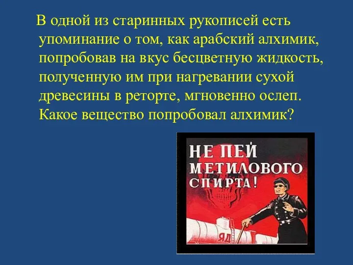 В одной из старинных рукописей есть упоминание о том, как арабский алхимик,