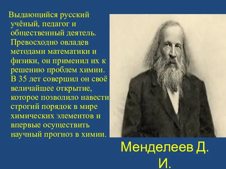 Менделеев Д.И. Выдающийся русский учёный, педагог и общественный деятель. Превосходно овладев методами