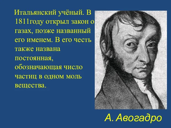 А. Авогадро Итальянский учёный. В 1811году открыл закон о газах, позже названный