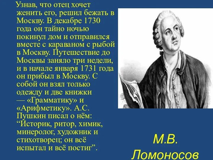 М.В. Ломоносов Узнав, что отец хочет женить его, решил бежать в Москву.