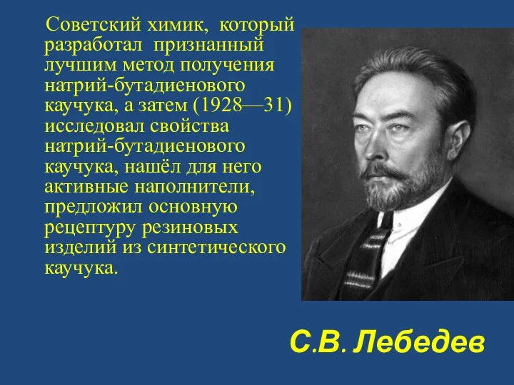 С.В. Лебедев Советский химик, который разработал признанный лучшим метод получения натрий-бутадиенового каучука,