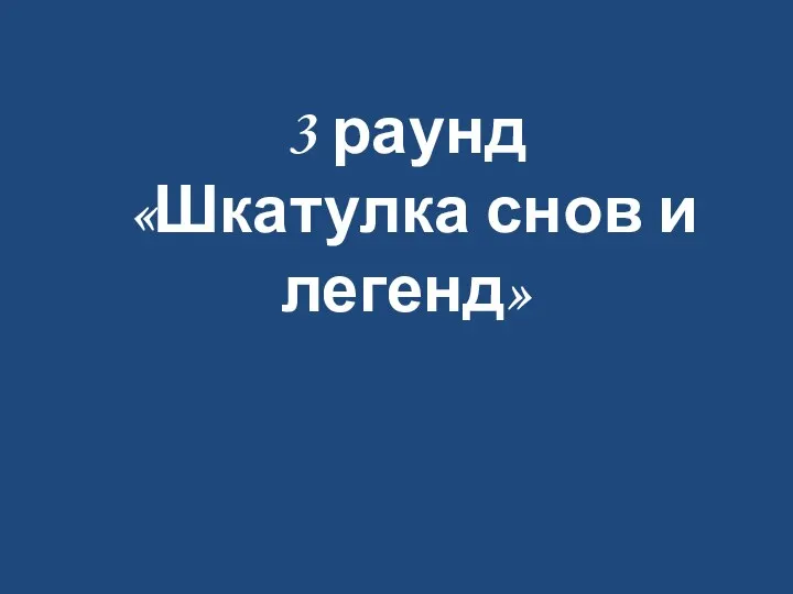 3 раунд «Шкатулка снов и легенд»