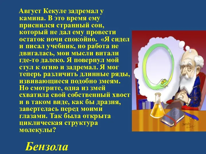 Бензола Август Кекуле задремал у камина. В это время ему приснился странный