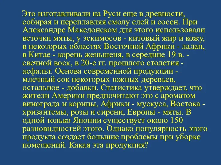 Это изготавливали на Руси еще в древности, собирая и переплавляя смолу елей