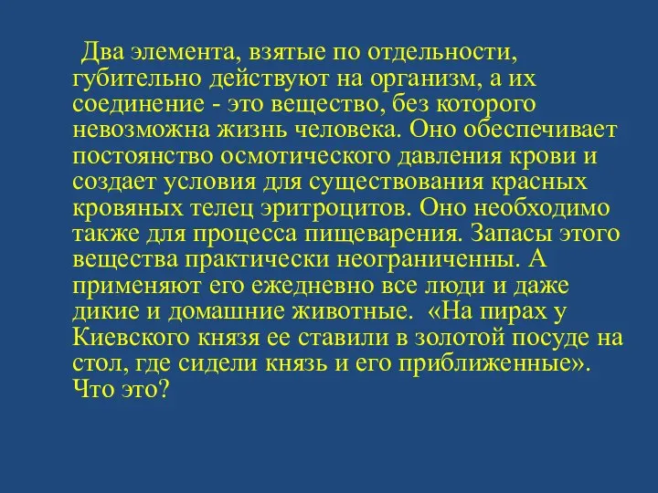 Два элемента, взятые по отдельности, губительно действуют на организм, а их соединение