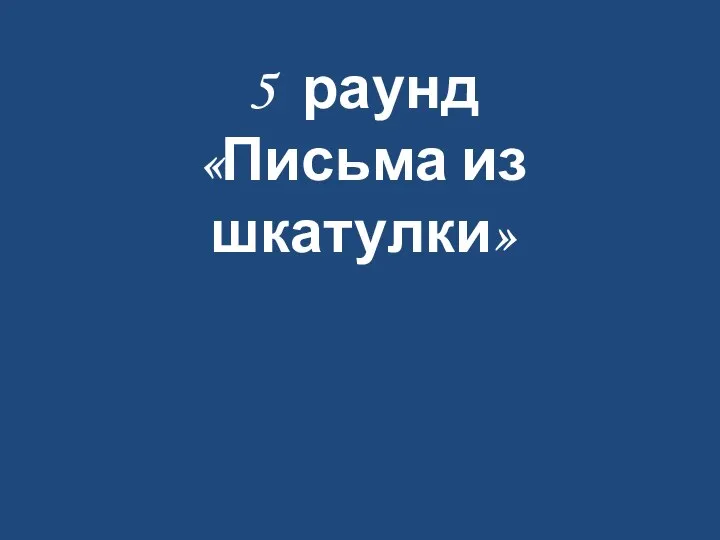 5 раунд «Письма из шкатулки»