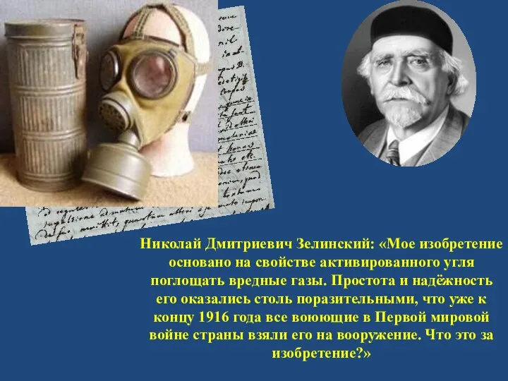 Николай Дмитриевич Зелинский: «Мое изобретение основано на свойстве активированного угля поглощать вредные